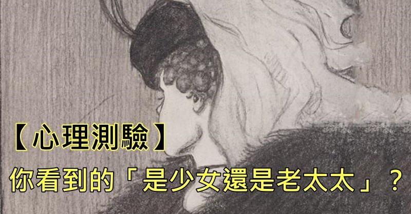 【心理测验】你看到的「是少女还是老